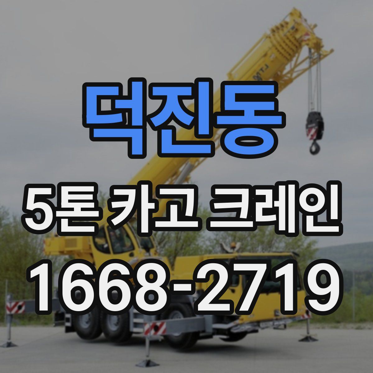 덕진동 5톤 카고 크레인