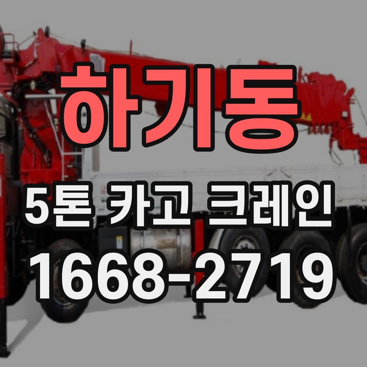 하기동 5톤 카고 크레인 작업 효율을 높이는 방법