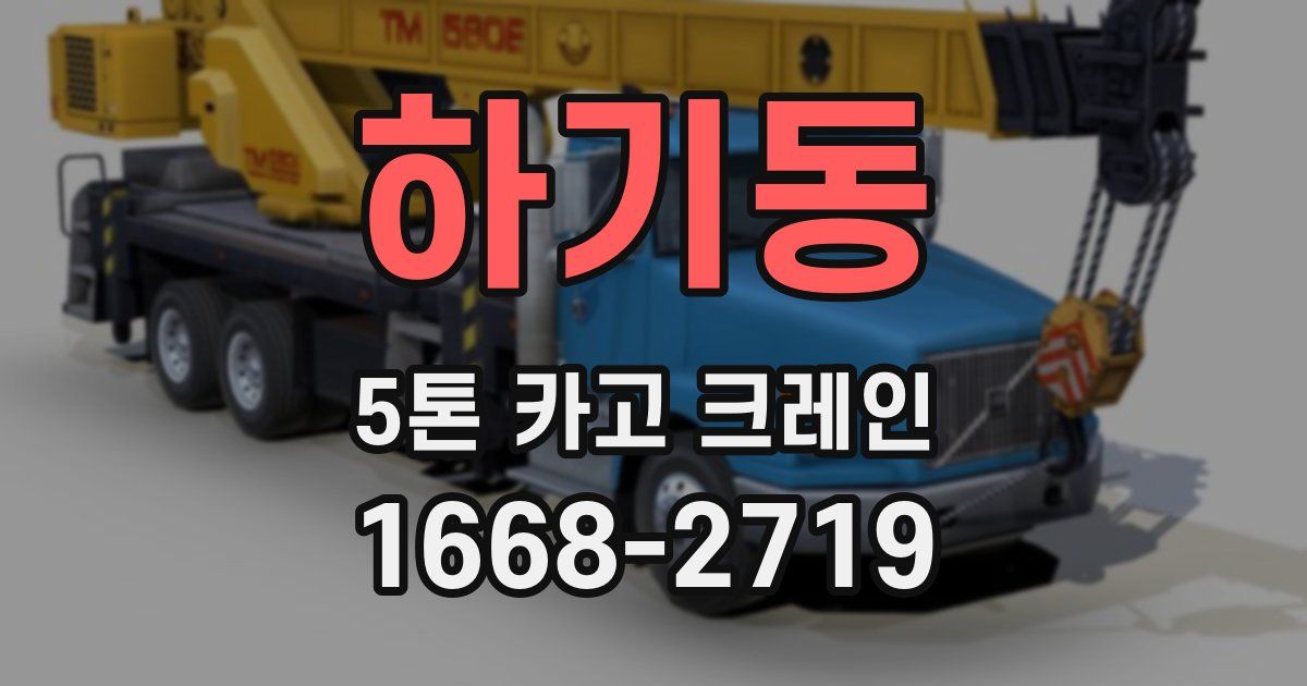 하기동 5톤 카고 크레인