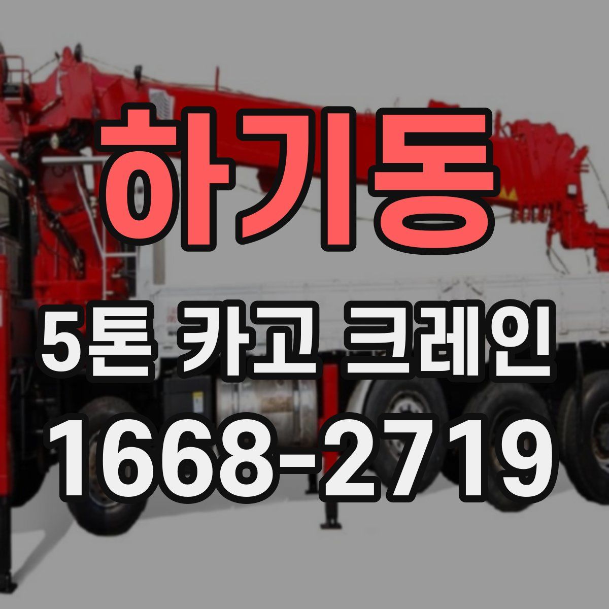 하기동 5톤 카고 크레인