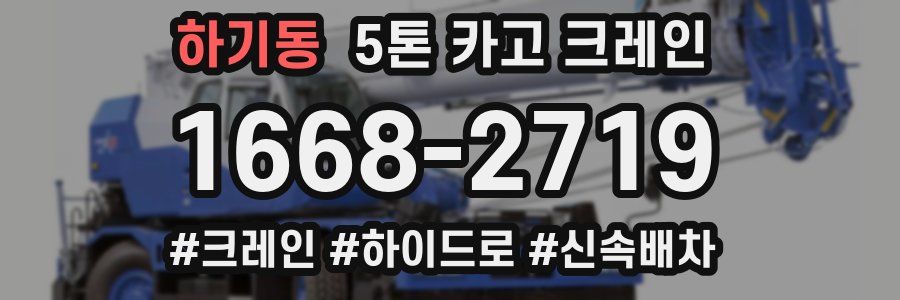 하기동 5톤 카고 크레인