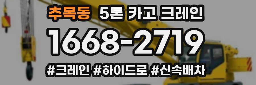 추목동 5톤 카고 크레인