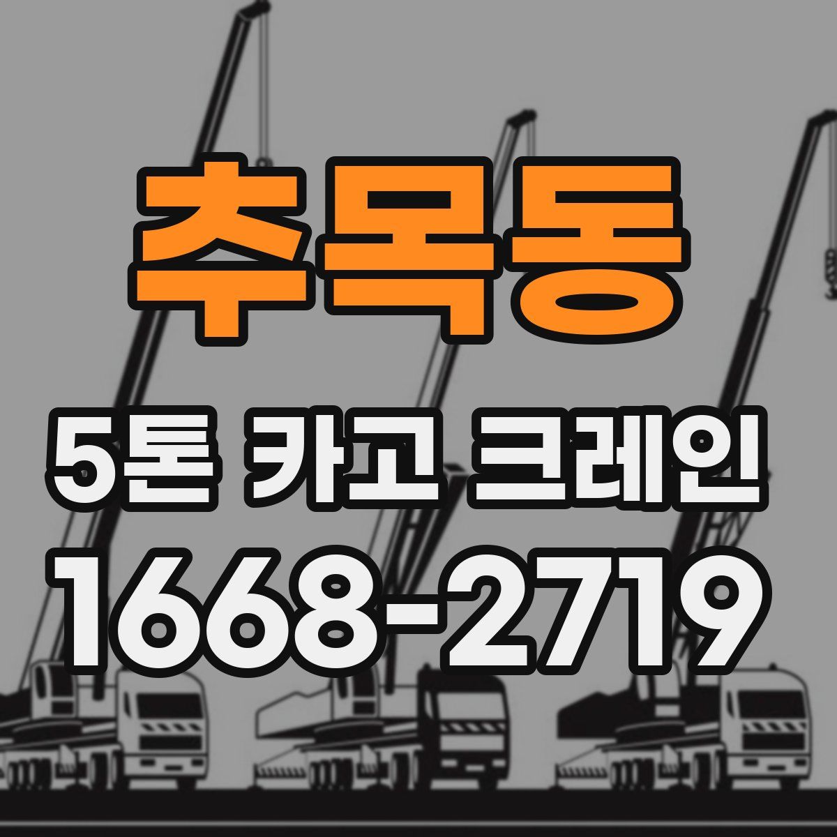추목동 5톤 카고 크레인