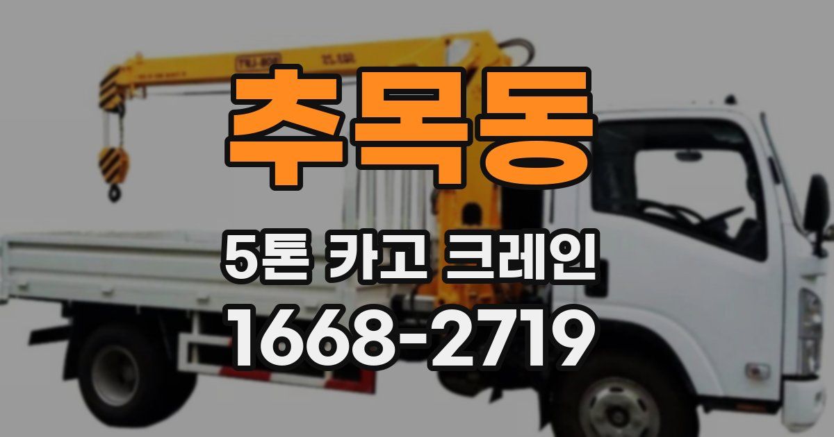 추목동 5톤 카고 크레인