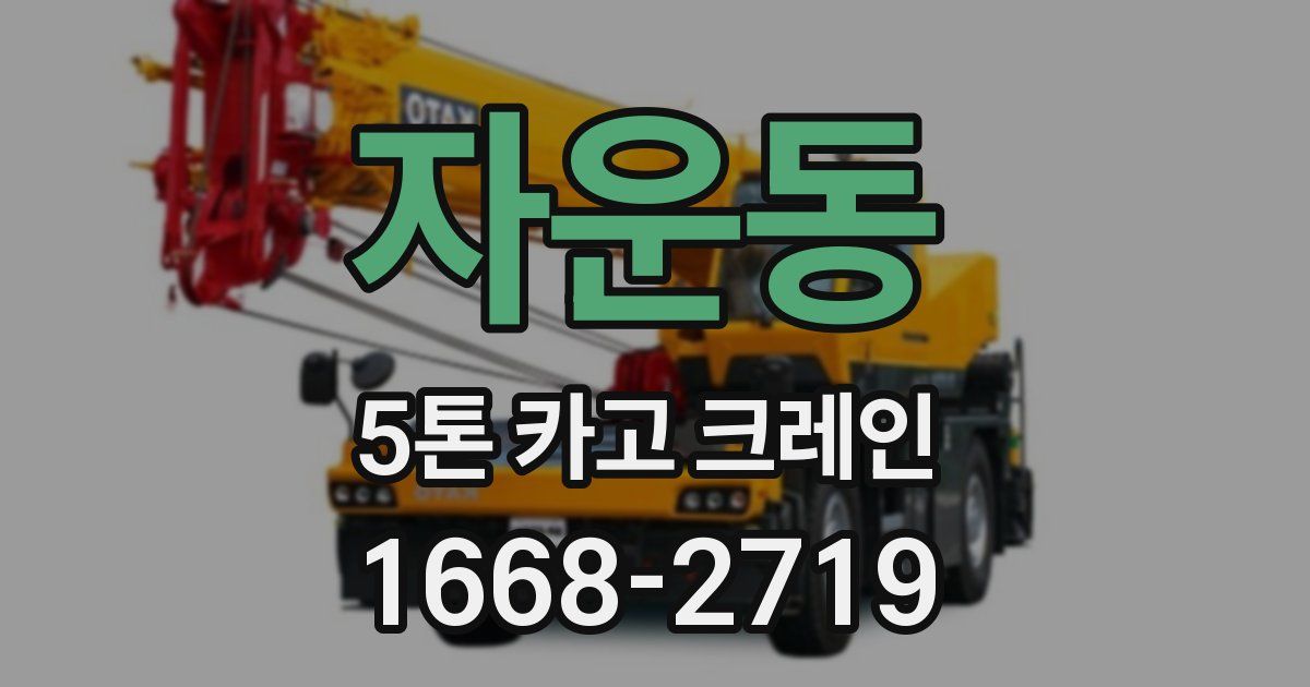 자운동 5톤 카고 크레인