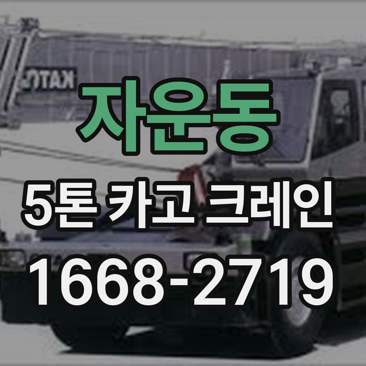 자운동 5톤 카고 크레인