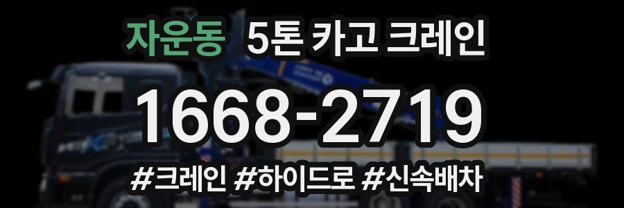자운동 5톤 카고 크레인