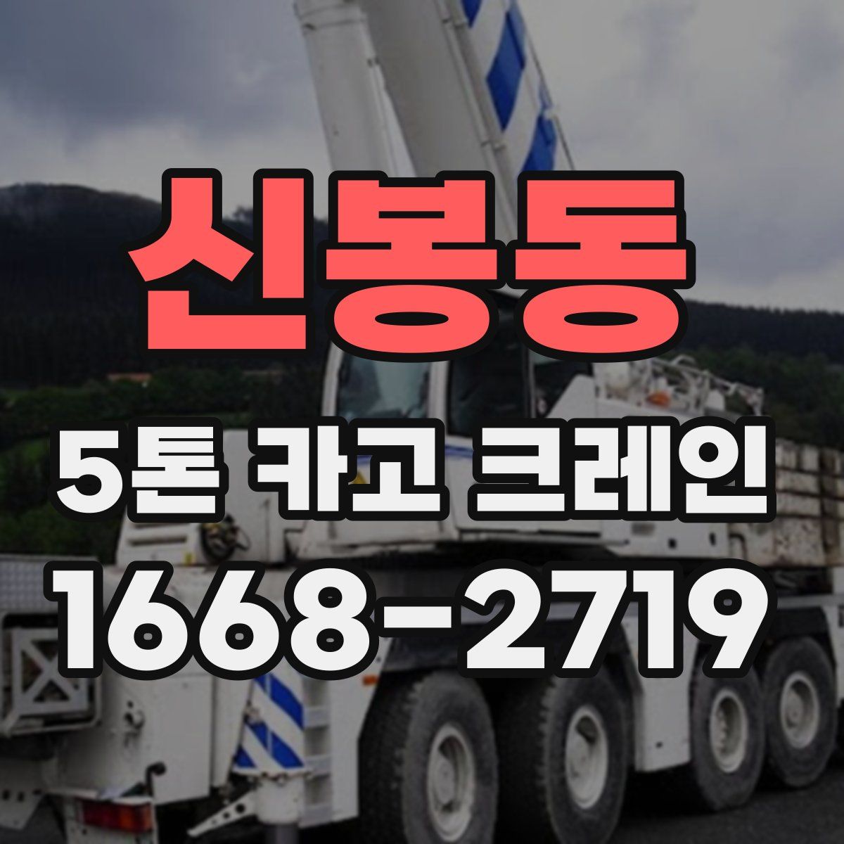 신봉동 5톤 카고 크레인