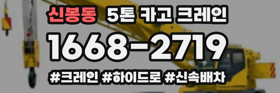 신봉동 5톤 카고 크레인