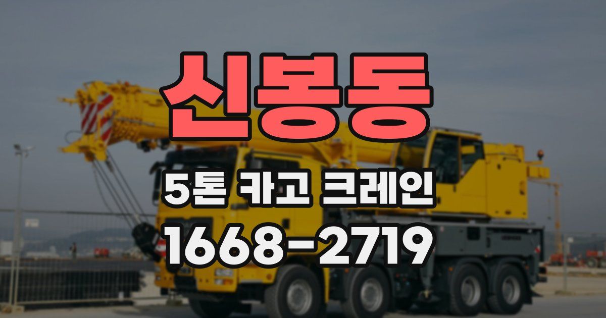 신봉동 5톤 카고 크레인