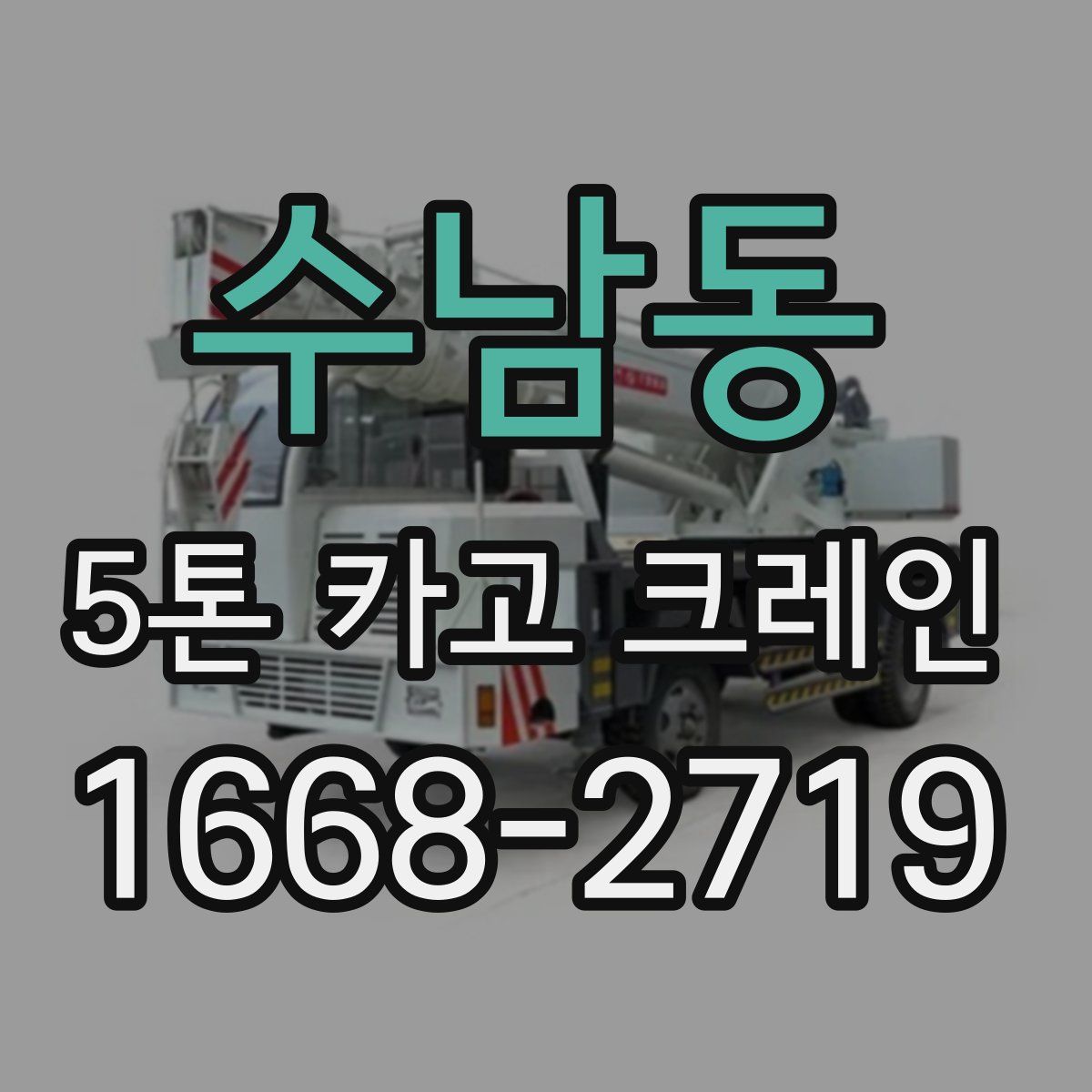 수남동 5톤 카고 크레인