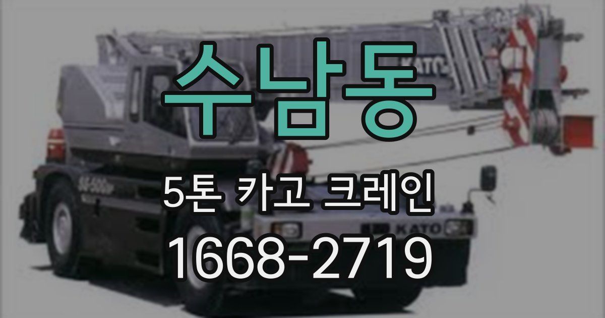 수남동 5톤 카고 크레인