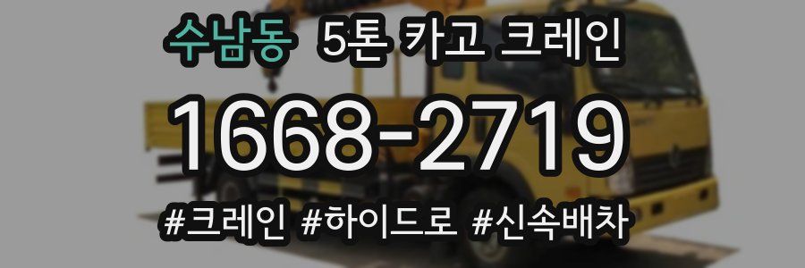 수남동 5톤 카고 크레인
