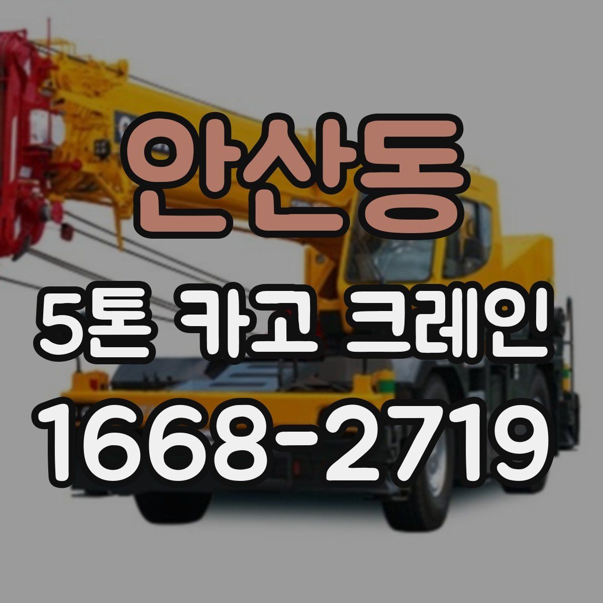 안산동 5톤 카고 크레인 이동 작업이 많은 현장에 적합한 이유