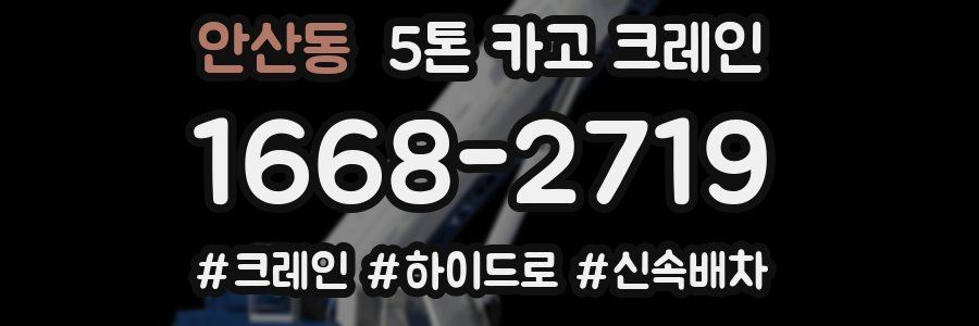 안산동 5톤 카고 크레인