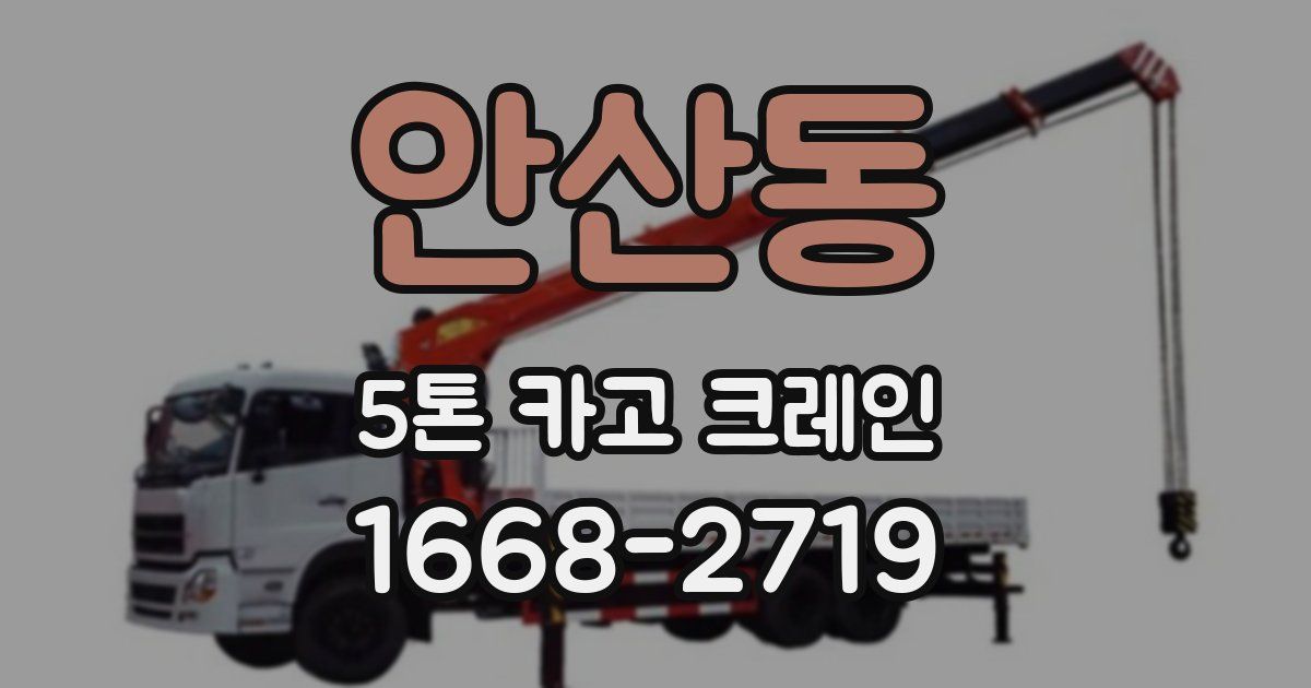 안산동 5톤 카고 크레인