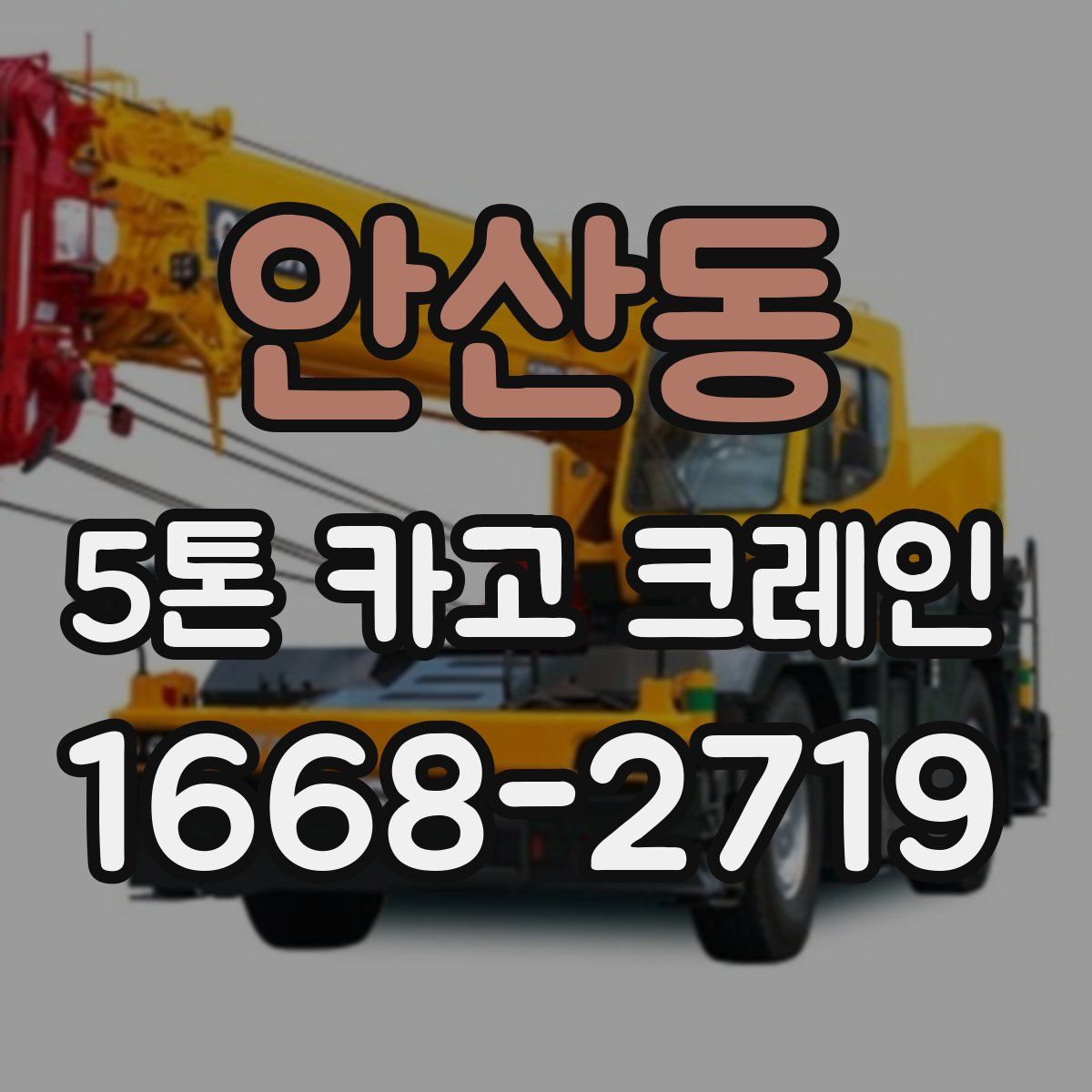 안산동 5톤 카고 크레인