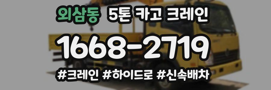 외삼동 5톤 카고 크레인