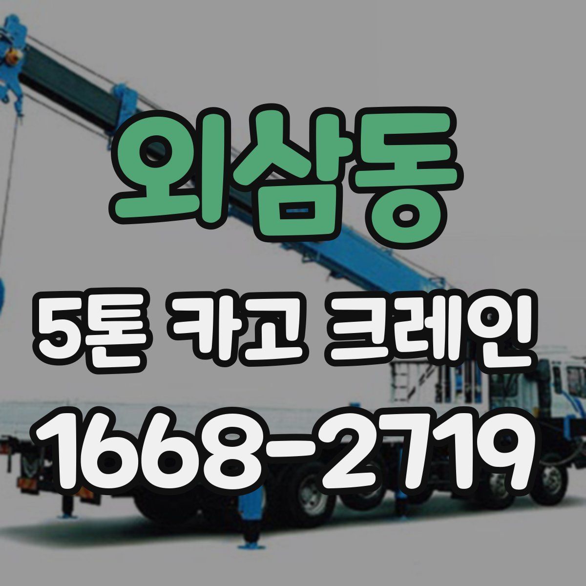 외삼동 5톤 카고 크레인