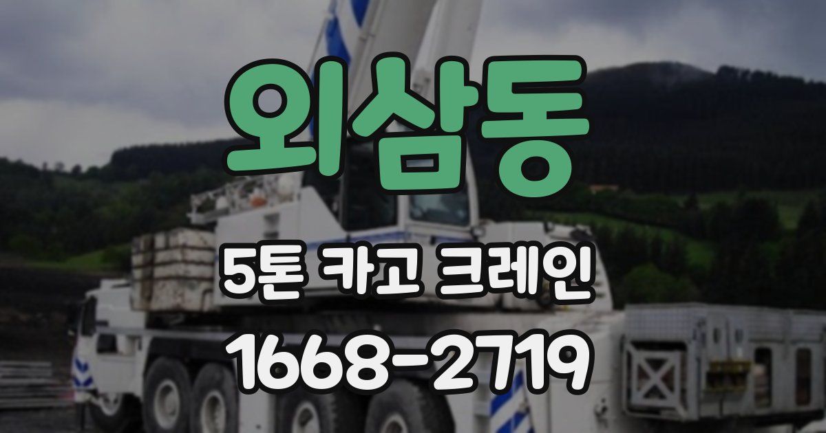 외삼동 5톤 카고 크레인