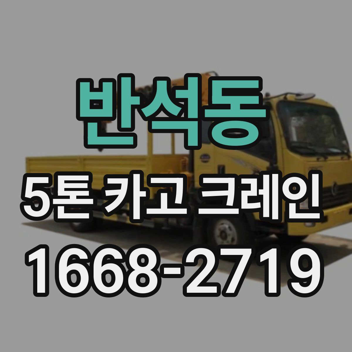 반석동 5톤 카고 크레인