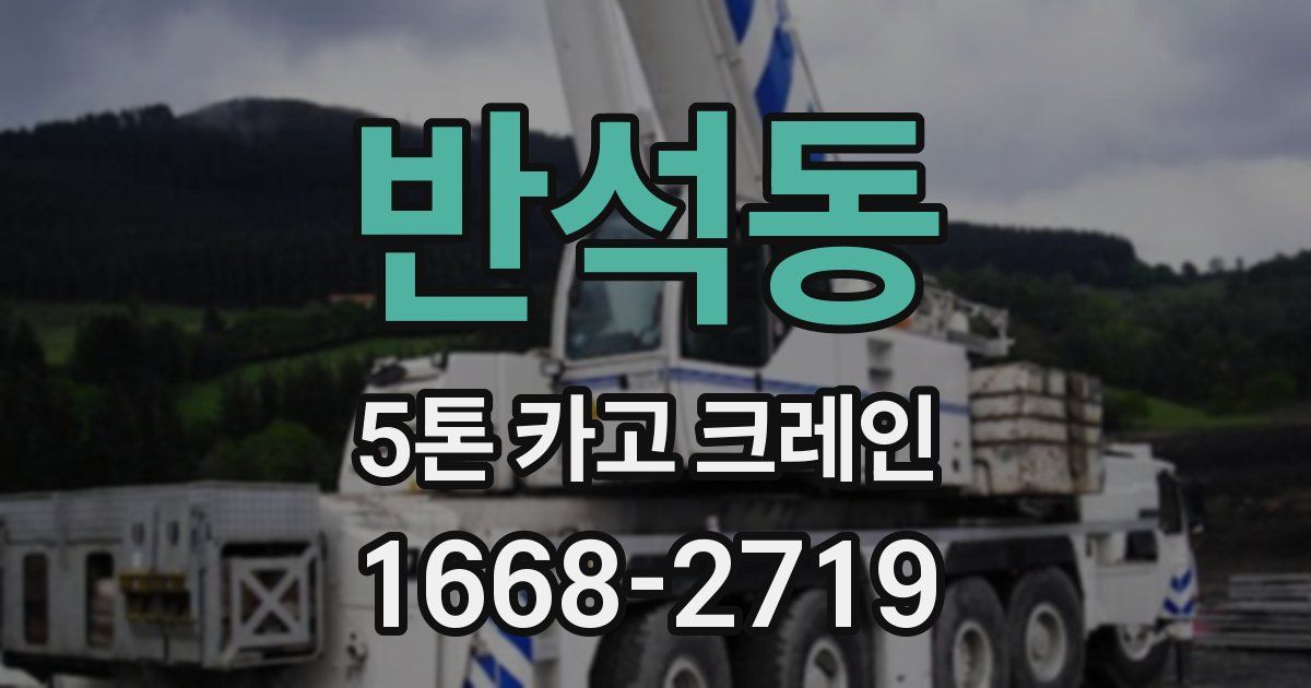 반석동 5톤 카고 크레인