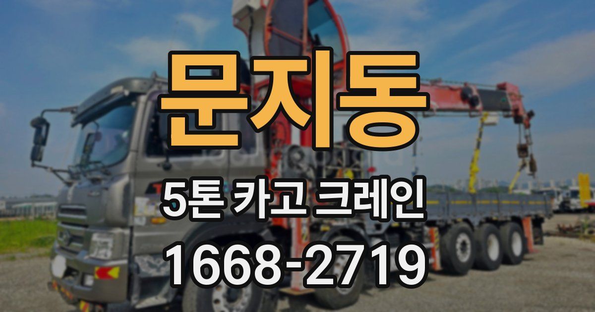 문지동 5톤 카고 크레인