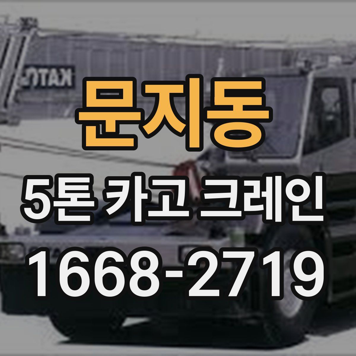 문지동 5톤 카고 크레인