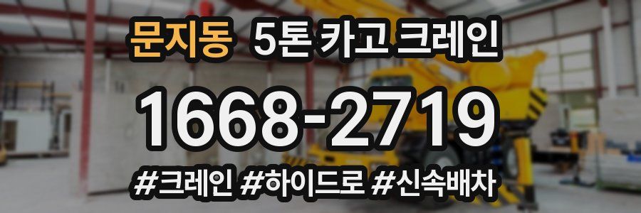 문지동 5톤 카고 크레인