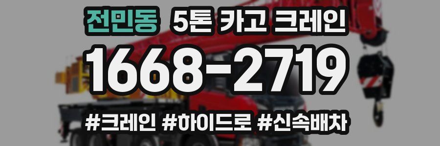 전민동 5톤 카고 크레인