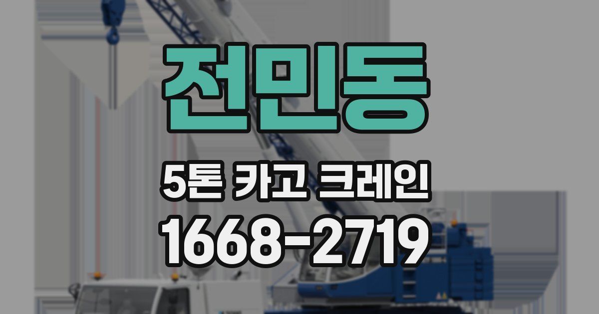 전민동 5톤 카고 크레인