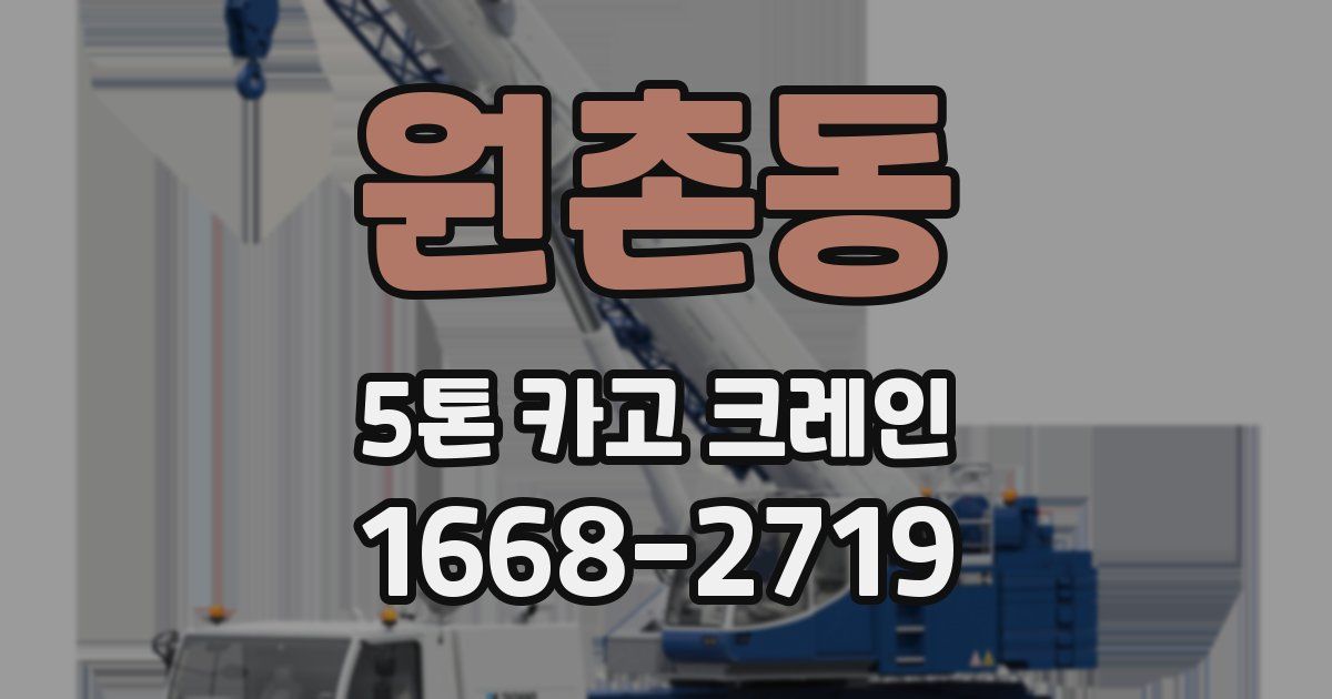 원촌동 5톤 카고 크레인