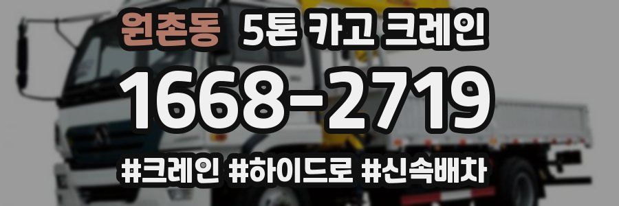 원촌동 5톤 카고 크레인