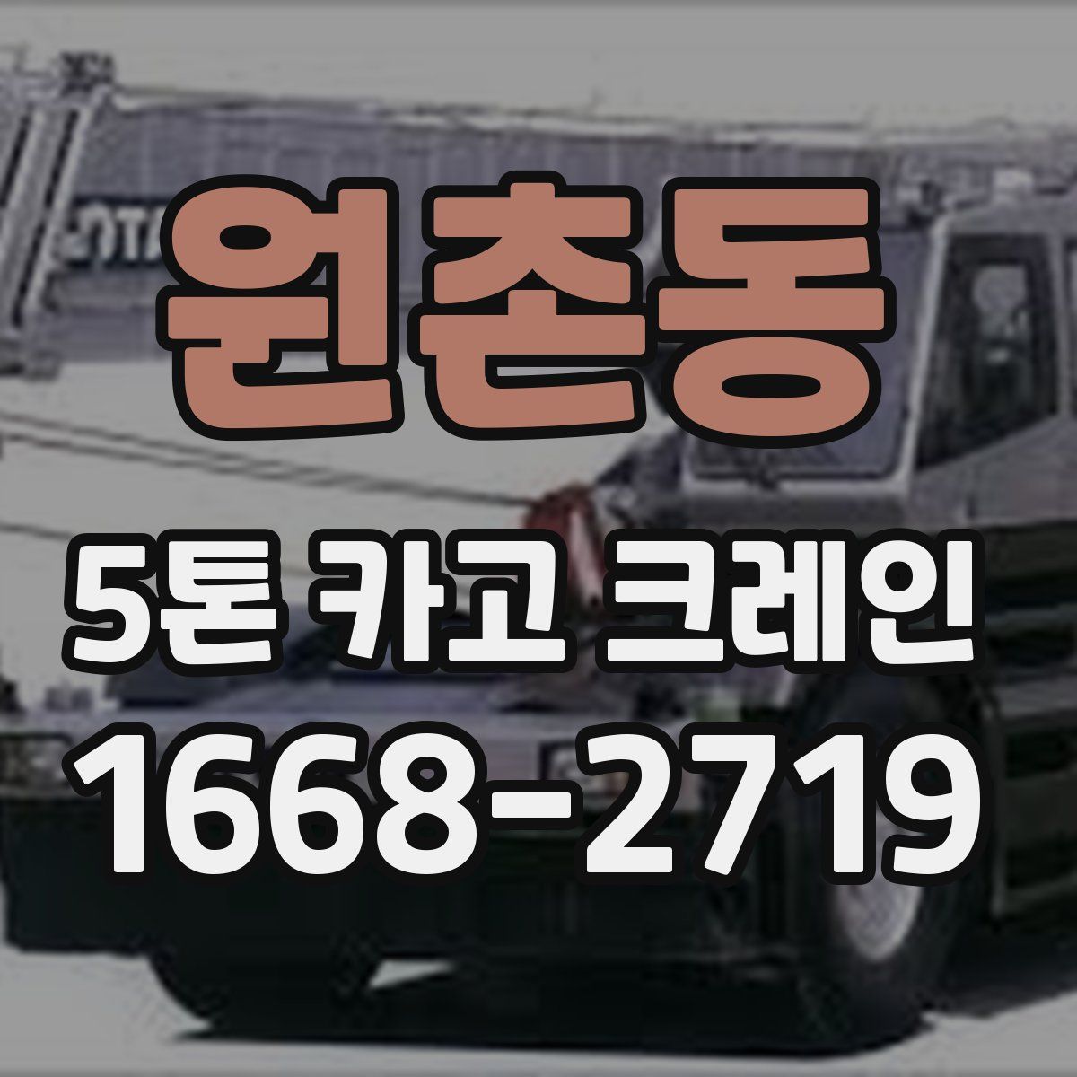 원촌동 5톤 카고 크레인