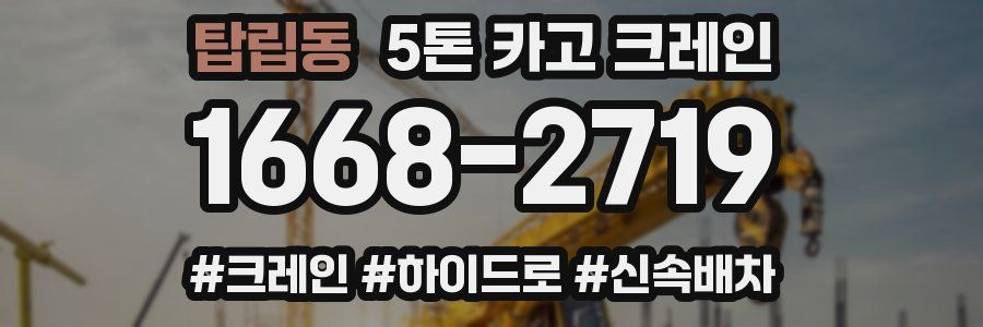탑립동 5톤 카고 크레인