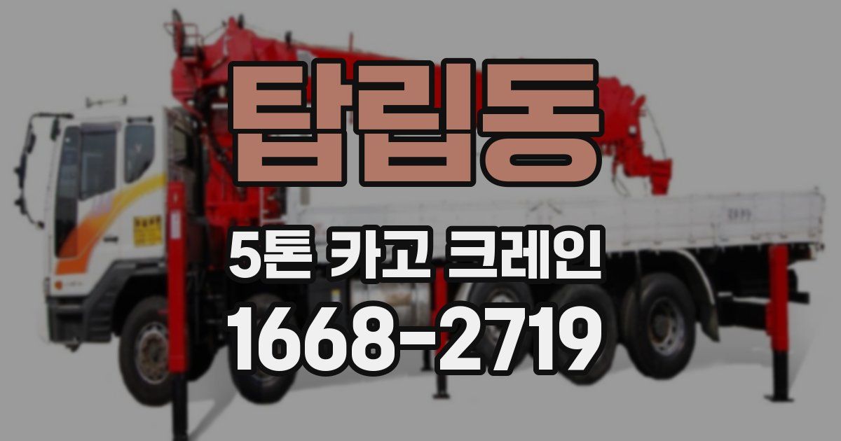 탑립동 5톤 카고 크레인