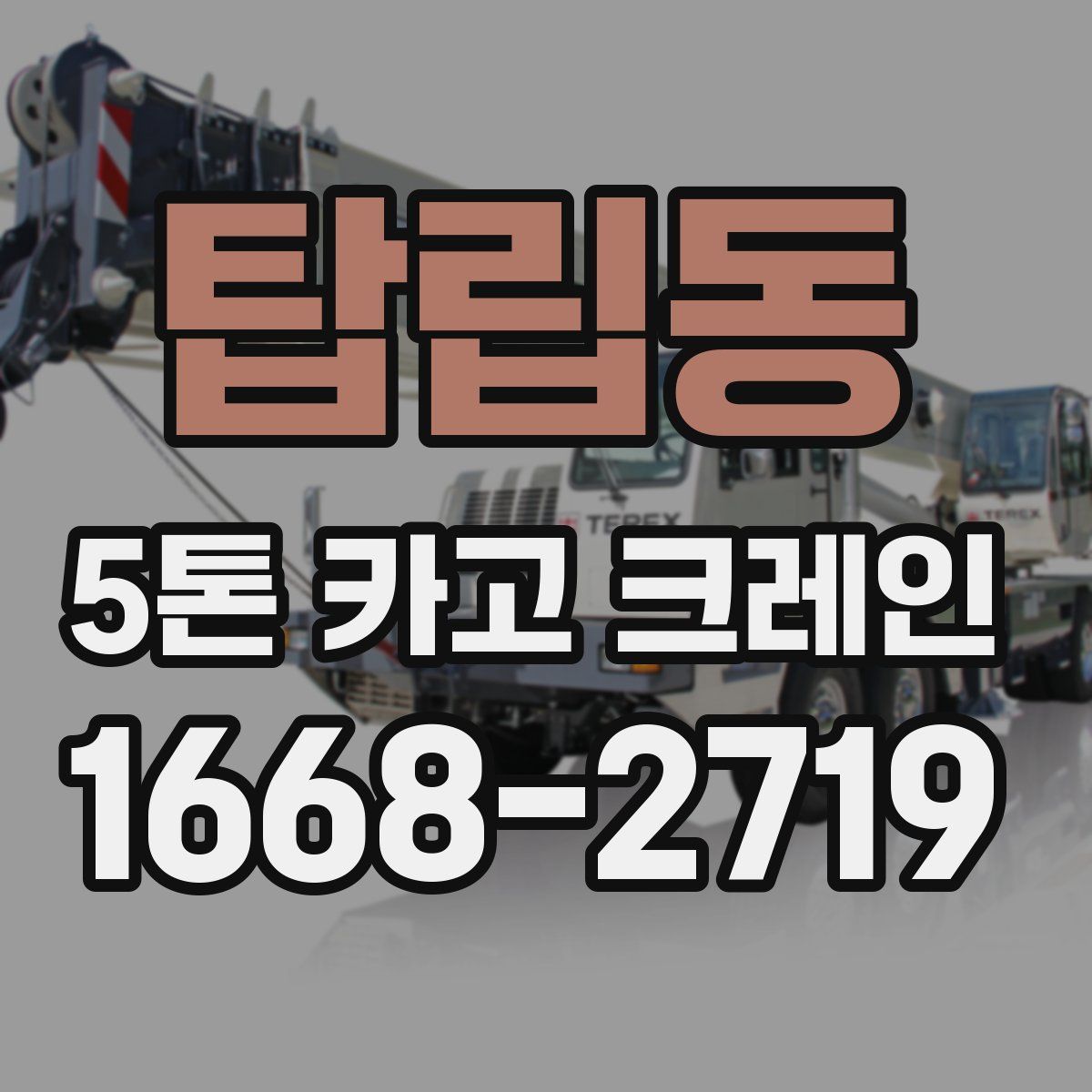 탑립동 5톤 카고 크레인
