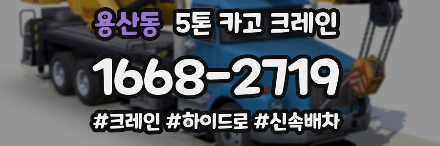 용산동 5톤 카고 크레인