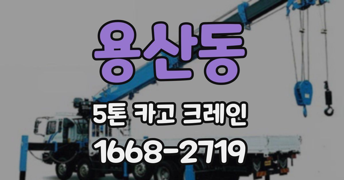 용산동 5톤 카고 크레인