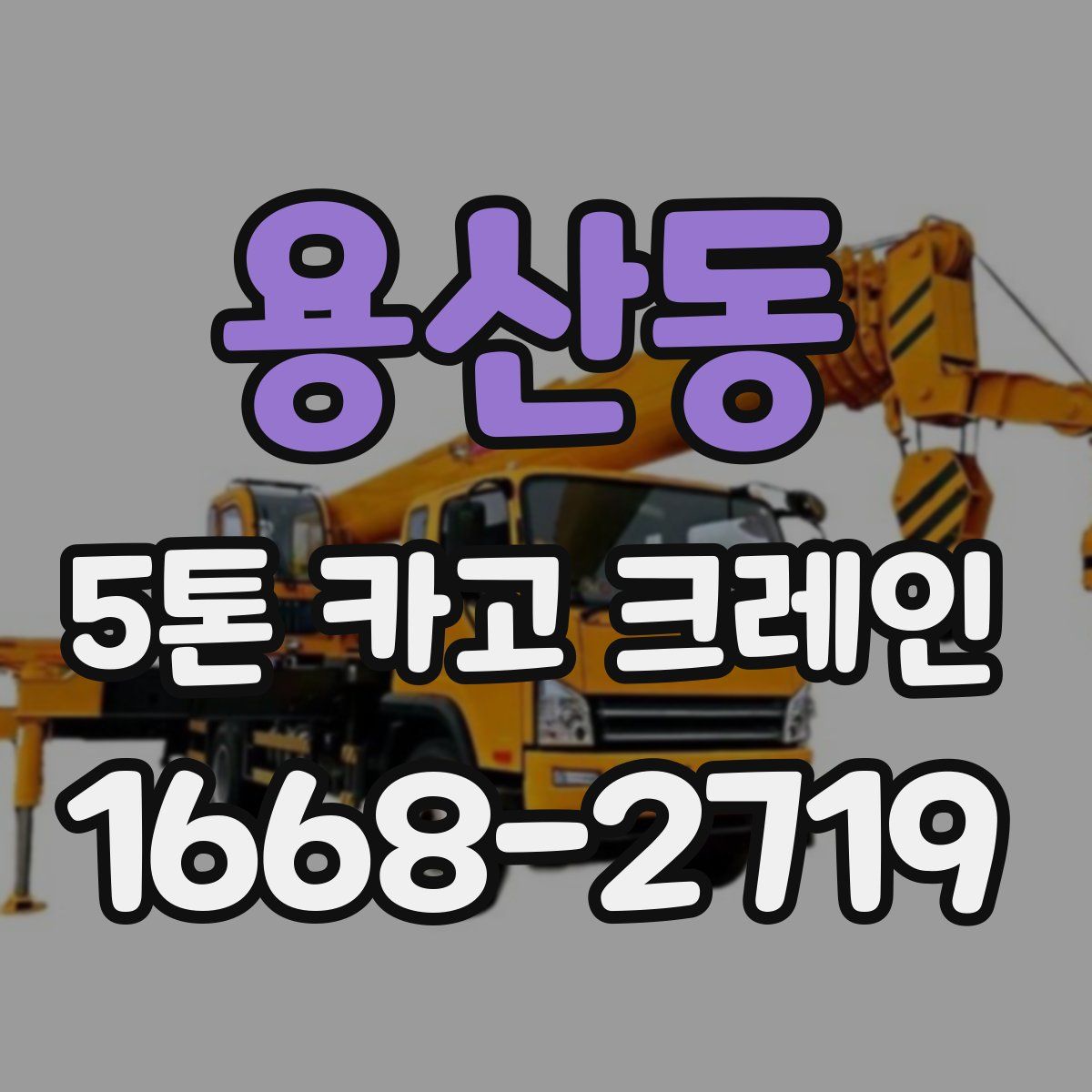 용산동 5톤 카고 크레인
