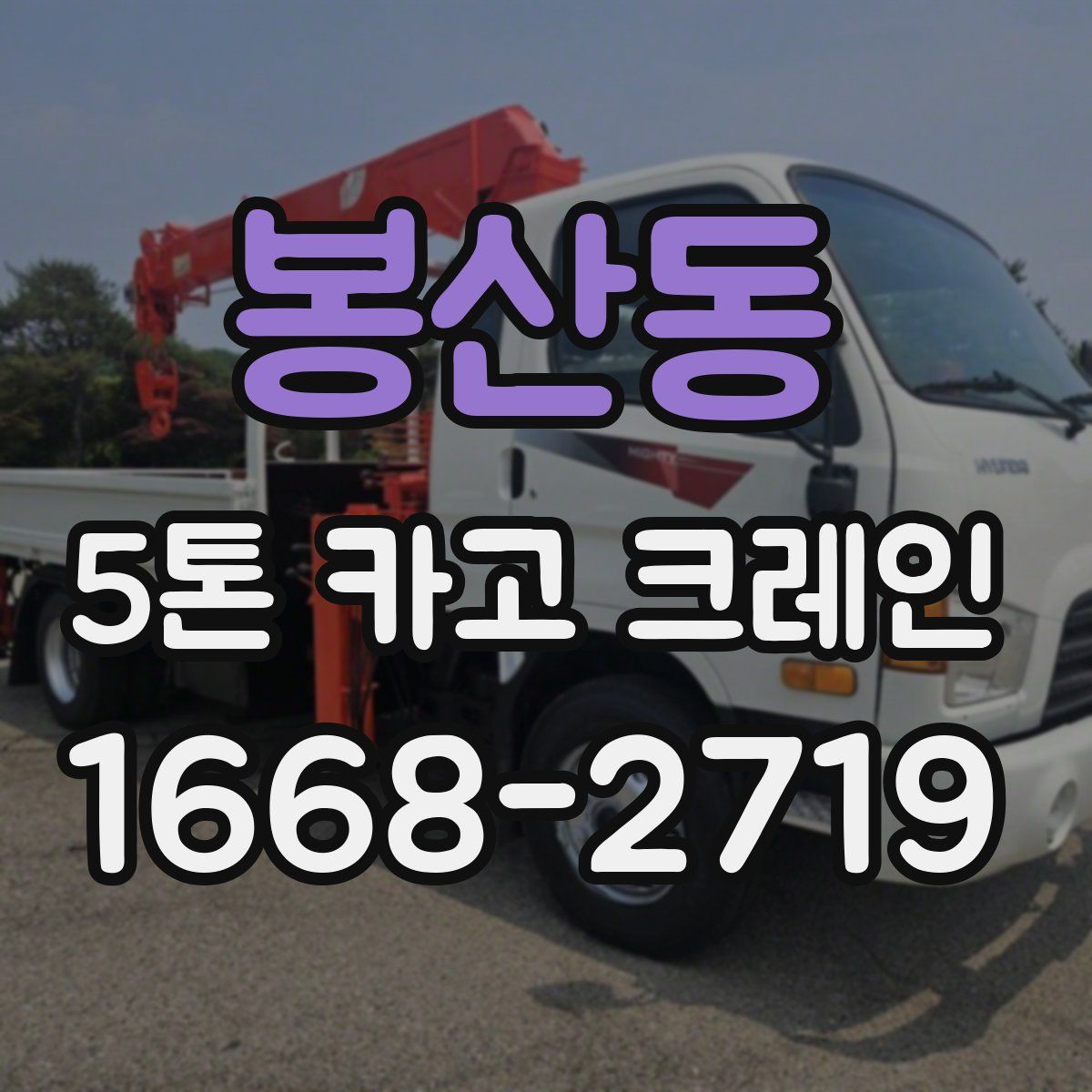 봉산동 5톤 카고 크레인