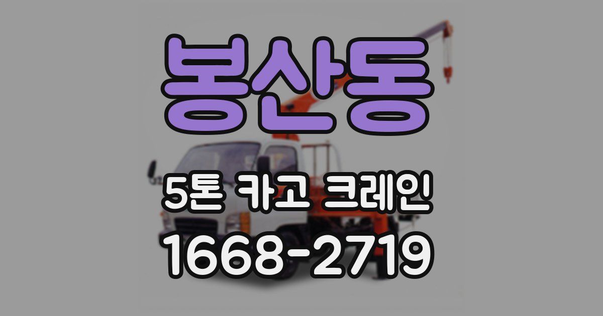 봉산동 5톤 카고 크레인