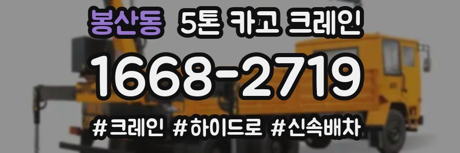 봉산동 5톤 카고 크레인