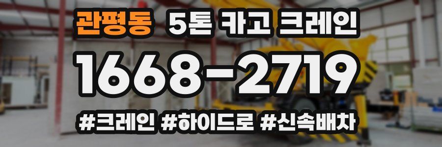 관평동 5톤 카고 크레인