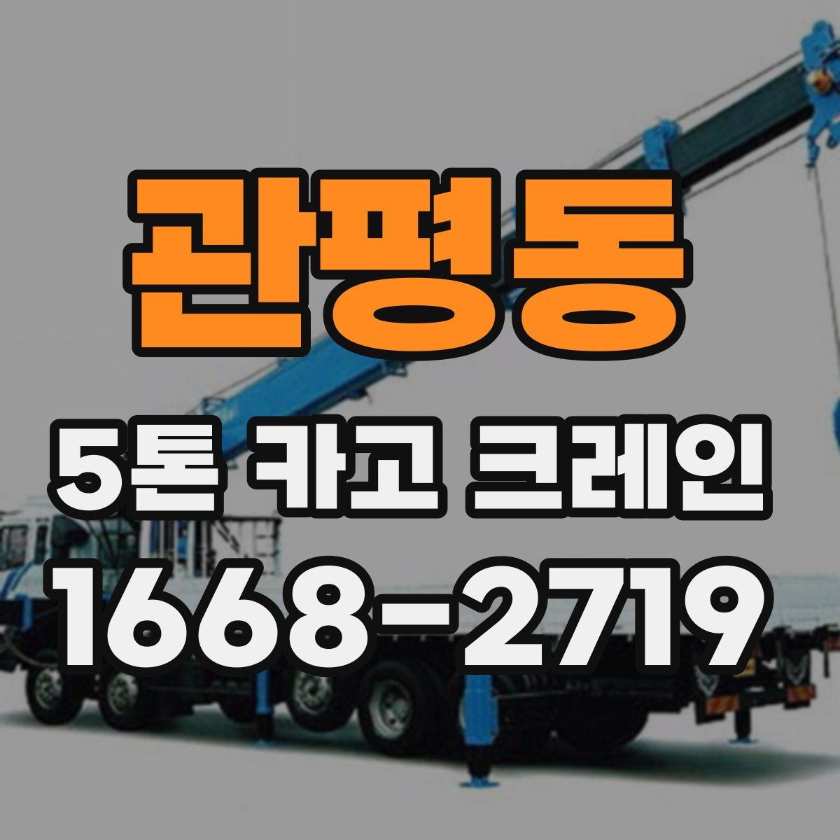 관평동 5톤 카고 크레인