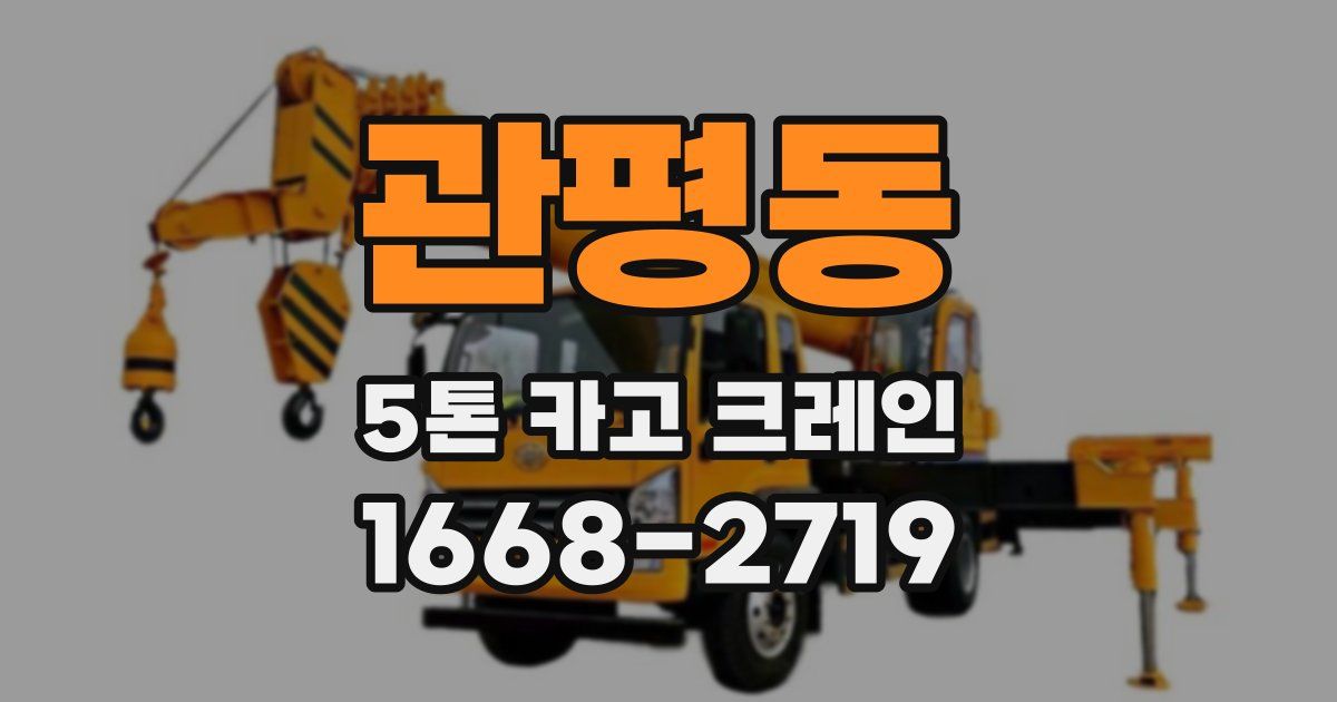 관평동 5톤 카고 크레인