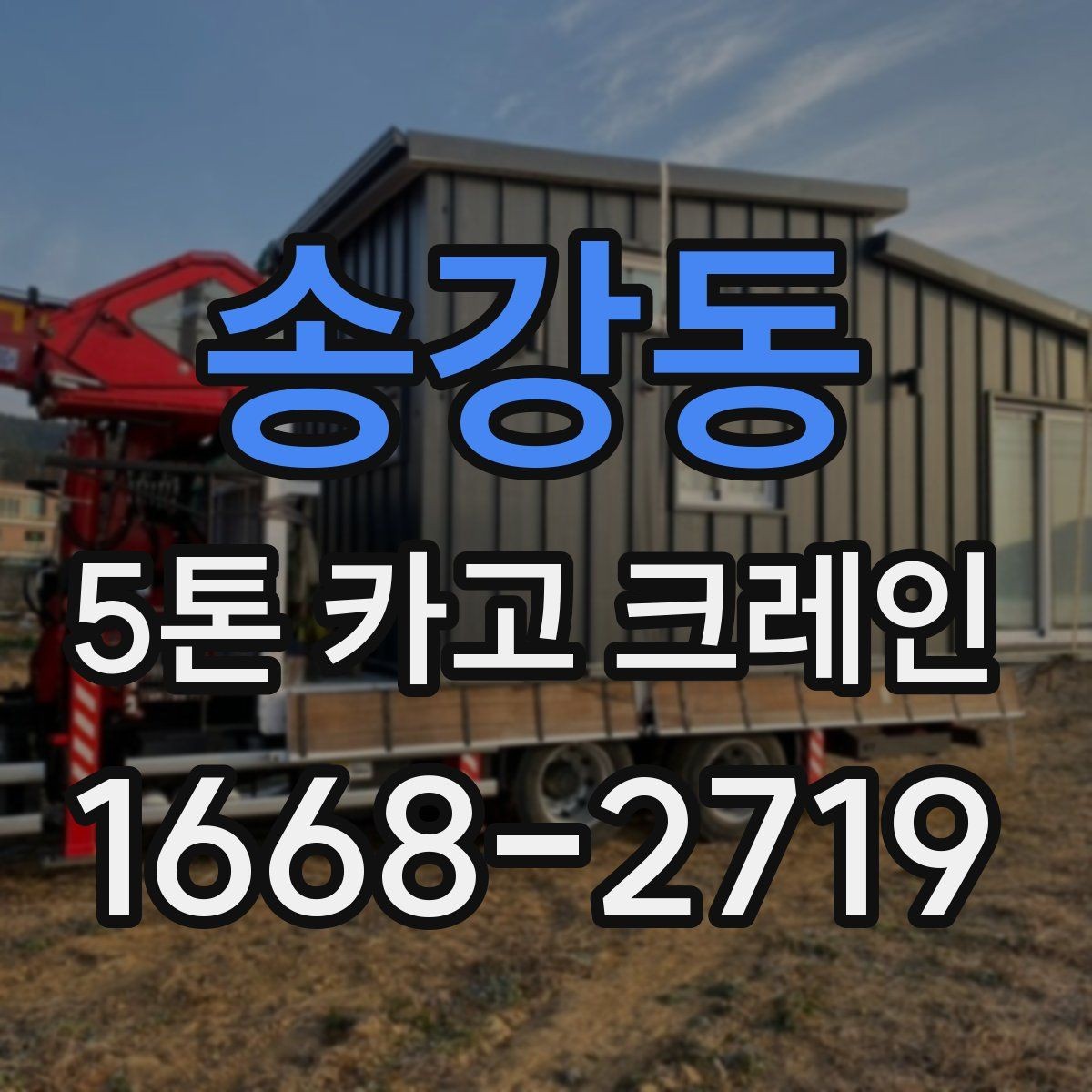 송강동 5톤 카고 크레인 비용 산정에서 보는 항목