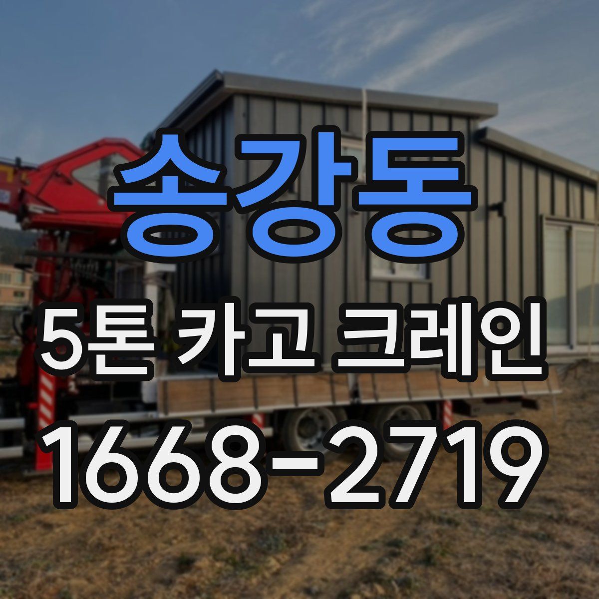 송강동 5톤 카고 크레인