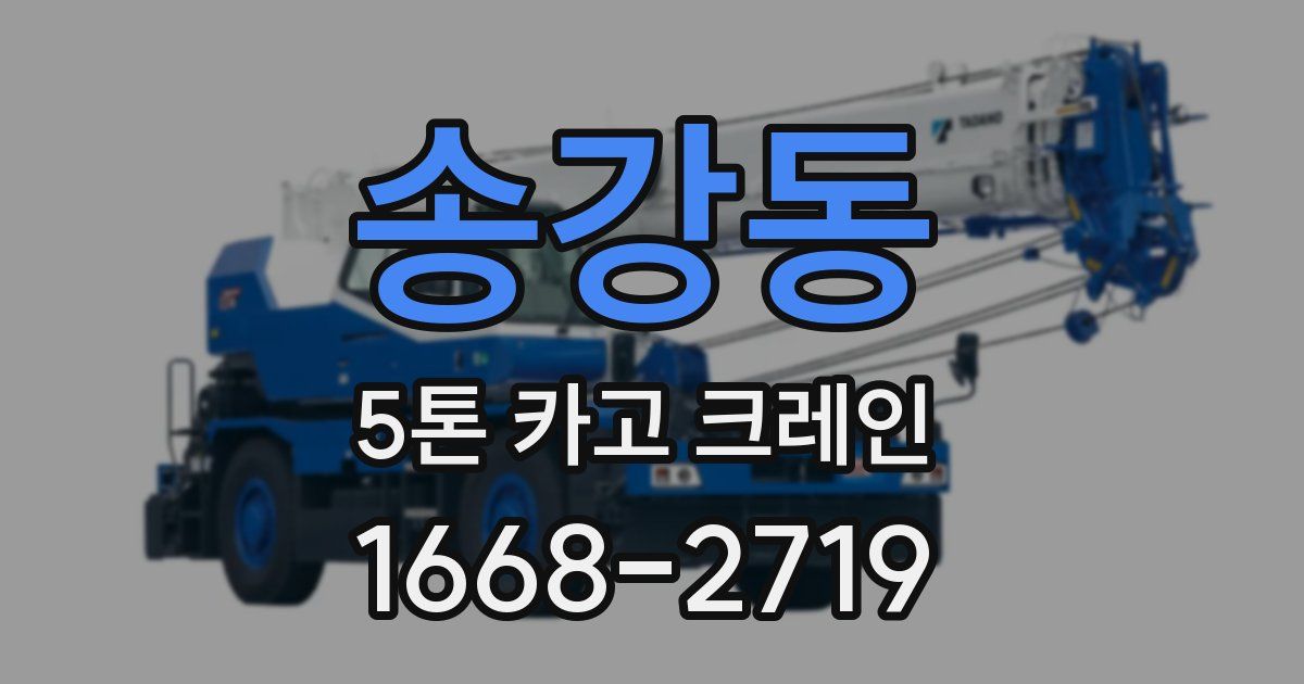 송강동 5톤 카고 크레인