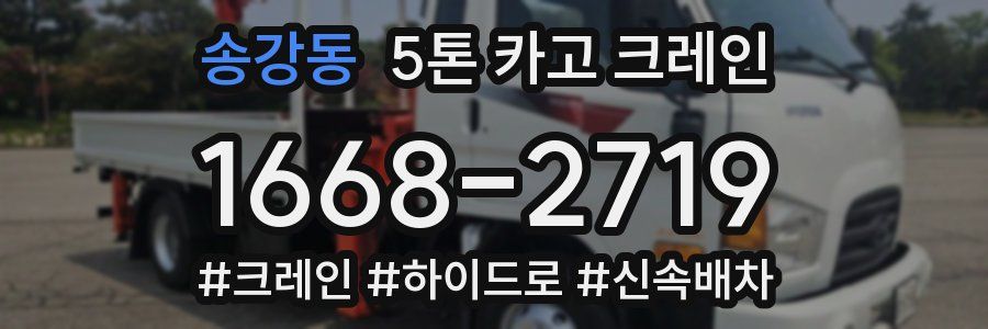 송강동 5톤 카고 크레인